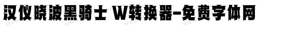 汉仪晓波黑骑士 W转换器字体转换
